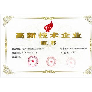 高新技術(shù)企業(yè)證書