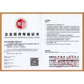 企業(yè)信用等級證書（稀土行業(yè)協(xié)會）